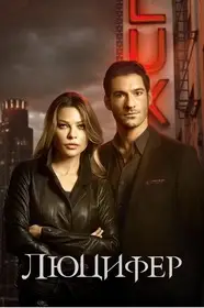 Люцифер (2016)